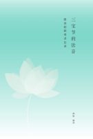 三宝节上的法音